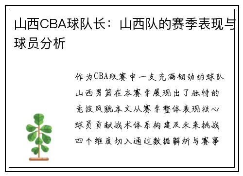山西CBA球队长：山西队的赛季表现与球员分析