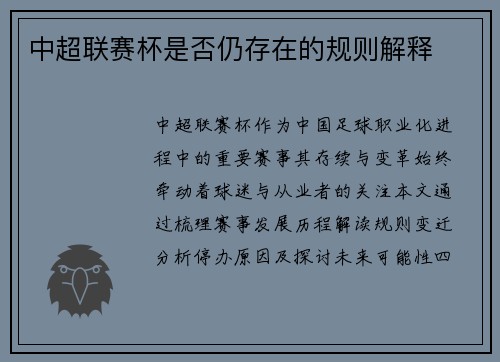 中超联赛杯是否仍存在的规则解释