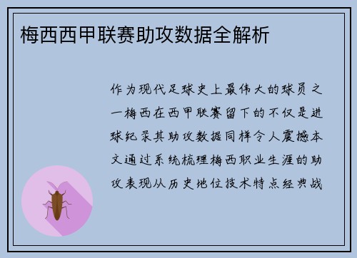 梅西西甲联赛助攻数据全解析