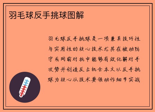 羽毛球反手挑球图解