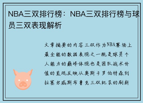 NBA三双排行榜：NBA三双排行榜与球员三双表现解析
