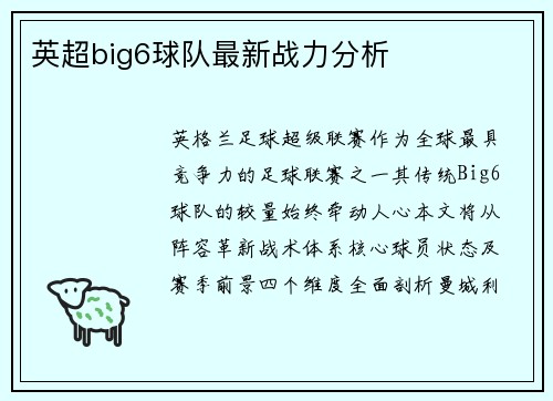 英超big6球队最新战力分析