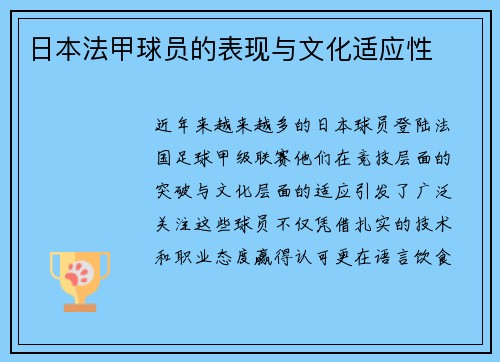 日本法甲球员的表现与文化适应性