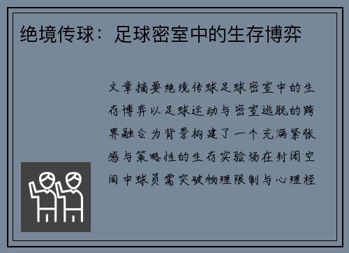 绝境传球：足球密室中的生存博弈