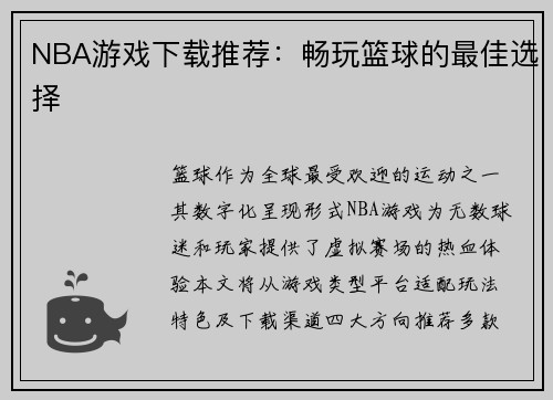 NBA游戏下载推荐：畅玩篮球的最佳选择