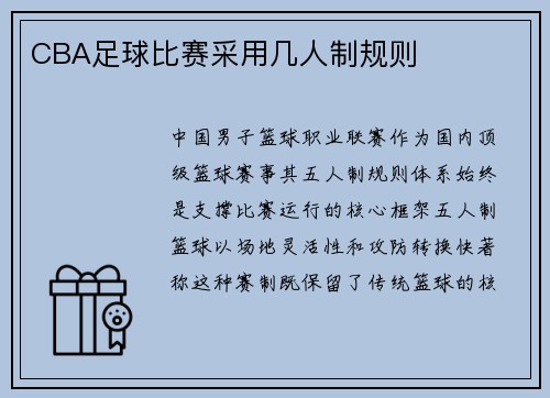 CBA足球比赛采用几人制规则