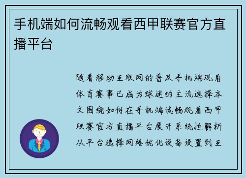 手机端如何流畅观看西甲联赛官方直播平台