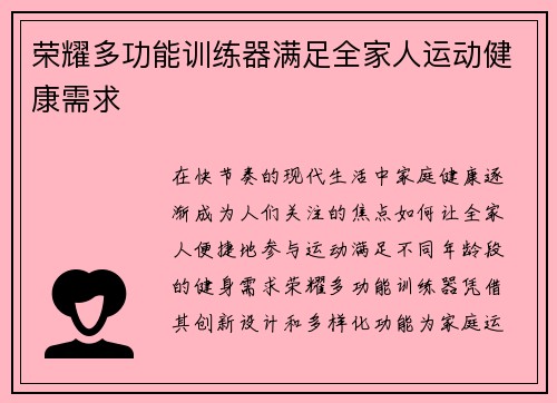 荣耀多功能训练器满足全家人运动健康需求