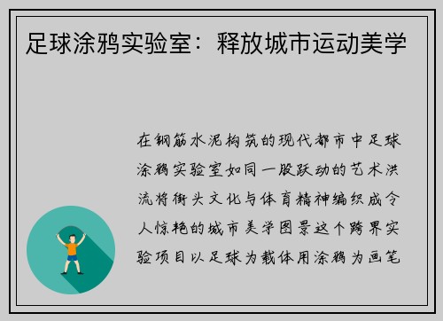 足球涂鸦实验室：释放城市运动美学