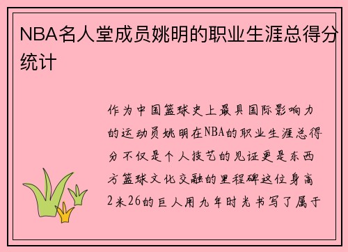 NBA名人堂成员姚明的职业生涯总得分统计