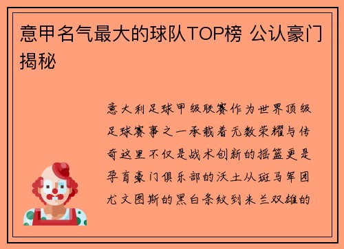 意甲名气最大的球队TOP榜 公认豪门揭秘