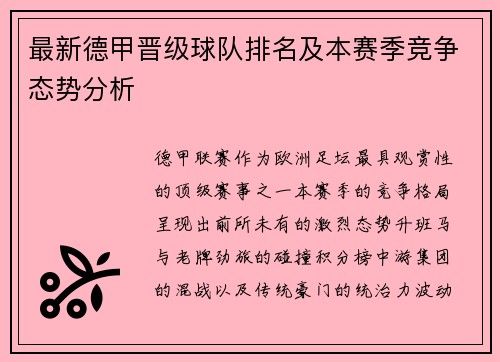 最新德甲晋级球队排名及本赛季竞争态势分析