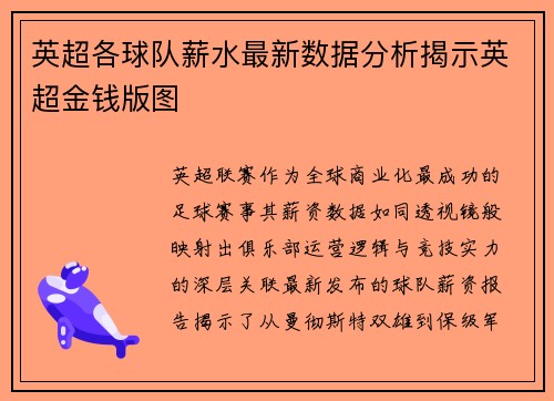 英超各球队薪水最新数据分析揭示英超金钱版图