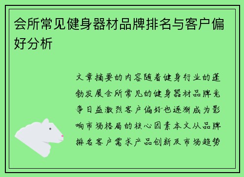 会所常见健身器材品牌排名与客户偏好分析