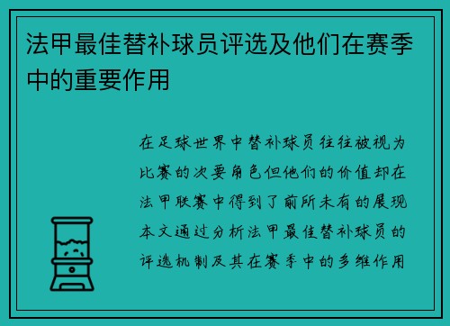 法甲最佳替补球员评选及他们在赛季中的重要作用