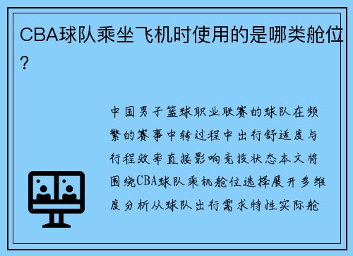 CBA球队乘坐飞机时使用的是哪类舱位？