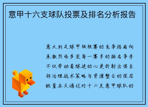 意甲十六支球队投票及排名分析报告