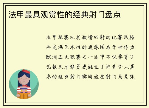 法甲最具观赏性的经典射门盘点