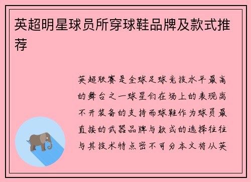 英超明星球员所穿球鞋品牌及款式推荐