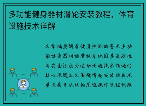 多功能健身器材滑轮安装教程，体育设施技术详解
