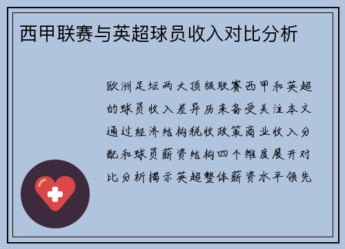 西甲联赛与英超球员收入对比分析