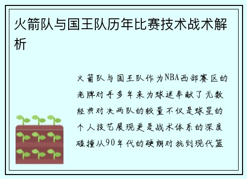 火箭队与国王队历年比赛技术战术解析