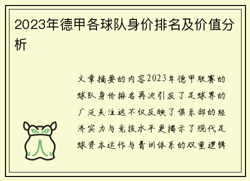 2023年德甲各球队身价排名及价值分析