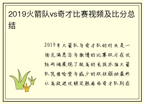 2019火箭队vs奇才比赛视频及比分总结