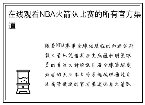 在线观看NBA火箭队比赛的所有官方渠道