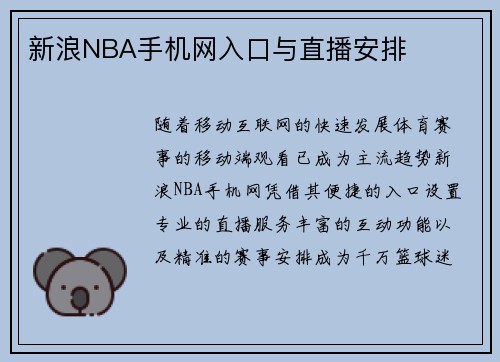 新浪NBA手机网入口与直播安排