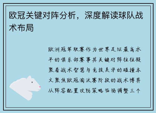 欧冠关键对阵分析，深度解读球队战术布局