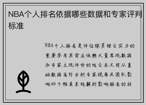 NBA个人排名依据哪些数据和专家评判标准