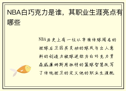 NBA白巧克力是谁，其职业生涯亮点有哪些