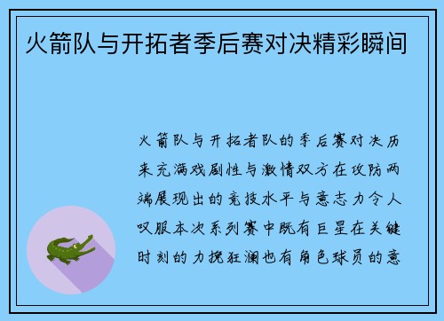 火箭队与开拓者季后赛对决精彩瞬间