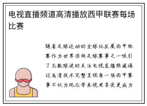 电视直播频道高清播放西甲联赛每场比赛
