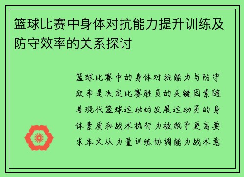 篮球比赛中身体对抗能力提升训练及防守效率的关系探讨