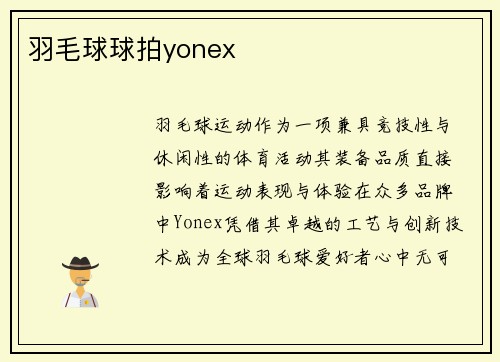 羽毛球球拍yonex