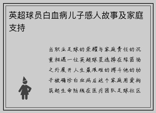 英超球员白血病儿子感人故事及家庭支持