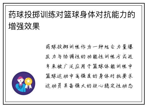 药球投掷训练对篮球身体对抗能力的增强效果