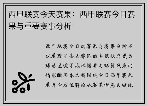 西甲联赛今天赛果：西甲联赛今日赛果与重要赛事分析