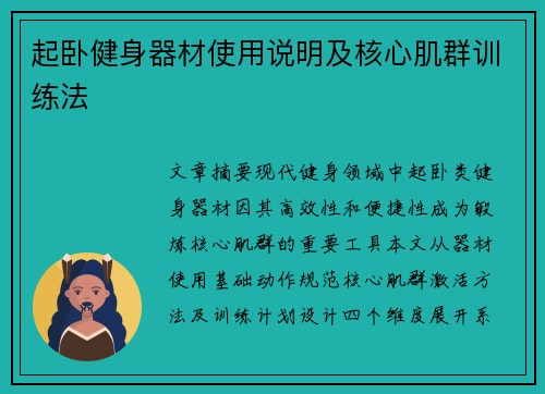 起卧健身器材使用说明及核心肌群训练法