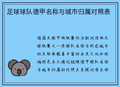 足球球队德甲名称与城市归属对照表
