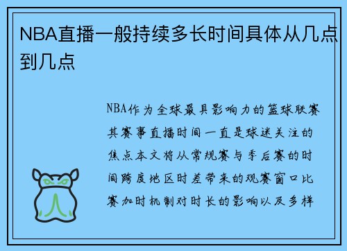 NBA直播一般持续多长时间具体从几点到几点