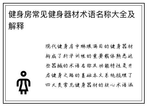 健身房常见健身器材术语名称大全及解释
