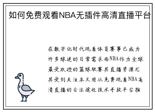 如何免费观看NBA无插件高清直播平台