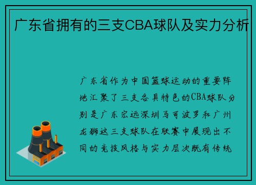 广东省拥有的三支CBA球队及实力分析