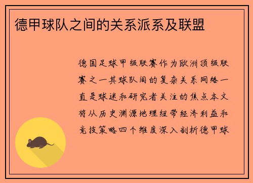 德甲球队之间的关系派系及联盟