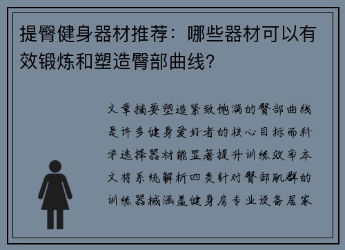 提臀健身器材推荐：哪些器材可以有效锻炼和塑造臀部曲线？