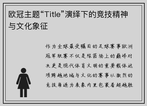 欧冠主题“Title”演绎下的竞技精神与文化象征