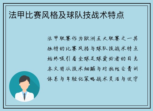 法甲比赛风格及球队技战术特点